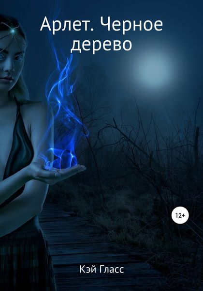 Обложка книги  «Арлет. Черное дерево»