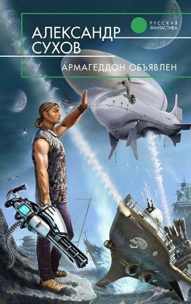 Обложка книги  «Армагеддон объявлен»