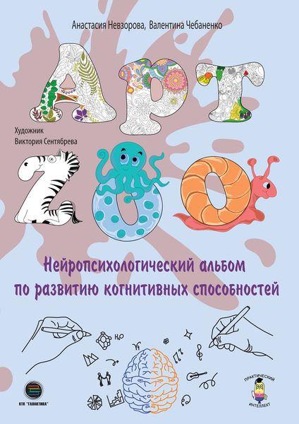 Обложка книги  «АРТ-ZOO. Нейропсихологический альбом для развития когнитивных способностей»