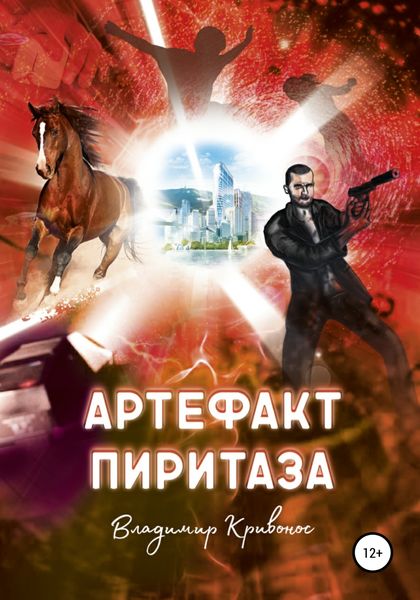 Обложка книги  «Артефакт Пиритаза»