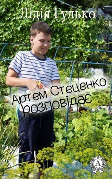 Обложка книги  «Артем Стеценко розповідає»
