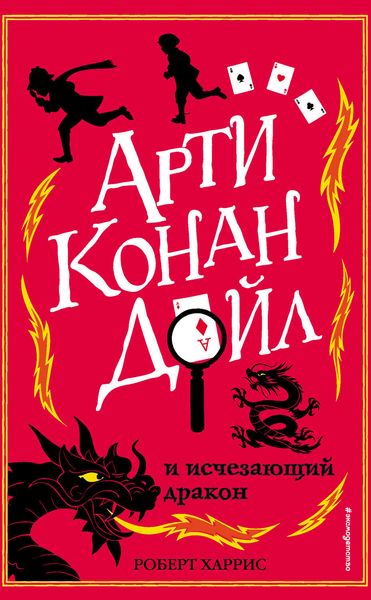 Обложка книги  «Арти Конан Дойл и исчезающий дракон»