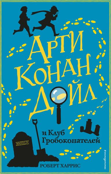 Обложка книги  «Арти Конан Дойл и Клуб Гробокопателей»