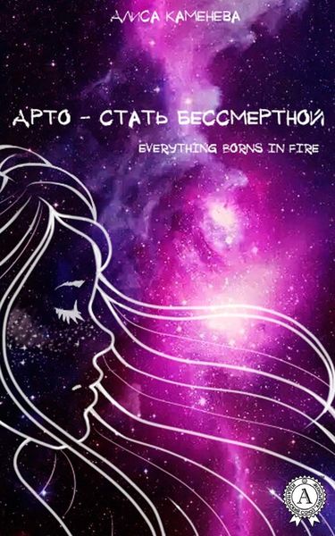 Обложка книги  «Арто – стать бессмертной»