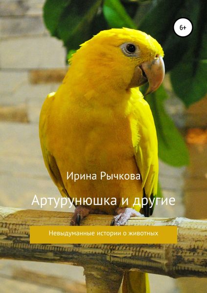 Обложка книги  «Артурунюшка и другие»