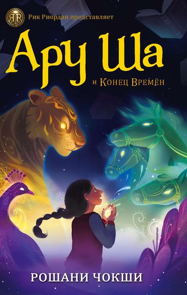 Обложка книги  «Ару Ша и Конец Времен»