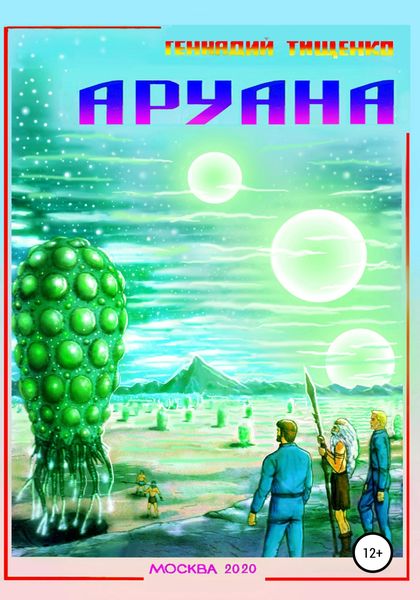 Обложка книги  «Аруана»