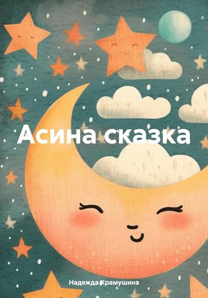 Обложка книги  «Асина сказка»