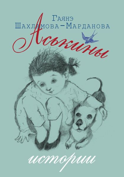 Обложка книги  «Аськины истории»