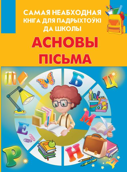 Обложка книги  «Асновы пісьма»