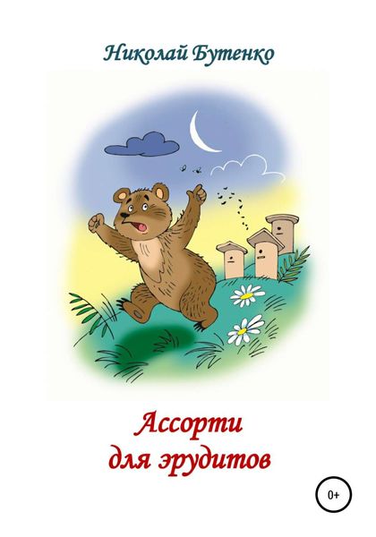 Обложка книги  «Ассорти для эрудитов»