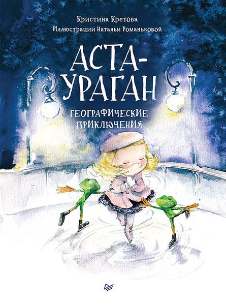 Обложка книги  «Аста-Ураган. Географические приключения»