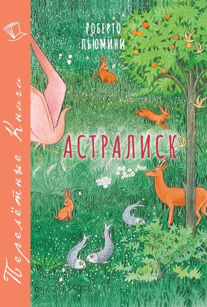 Обложка книги  «Астралиск»