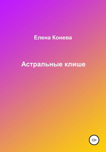 Обложка книги  «Астральные клише»