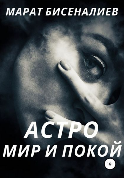 Обложка книги  «Астро. Мир и покой»