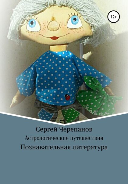 Обложка книги  «Астрологические путешествия»