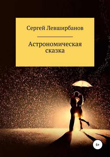 Обложка книги  «Астрономическая сказка»