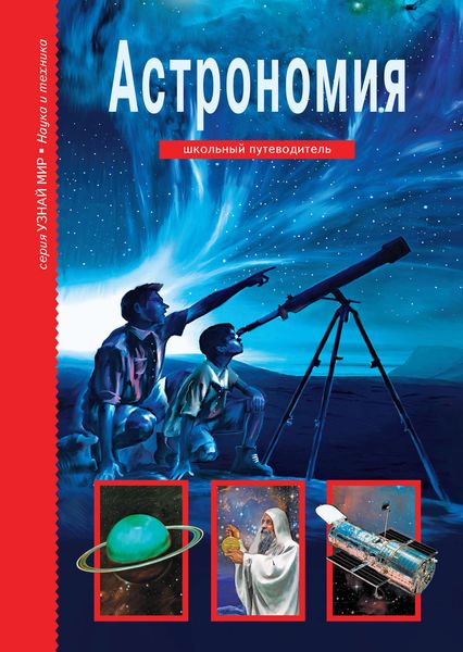 Обложка книги  «Астрономия»