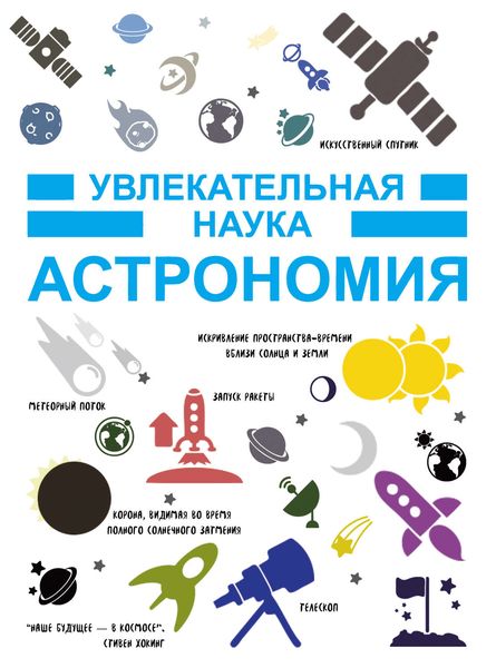 Обложка книги  «Астрономия»