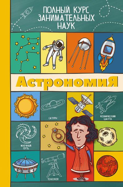 Обложка книги  «Астрономия»