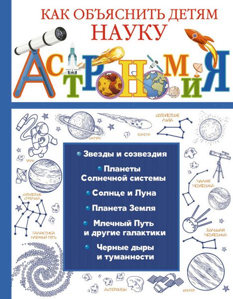 Обложка книги  «Астрономия»