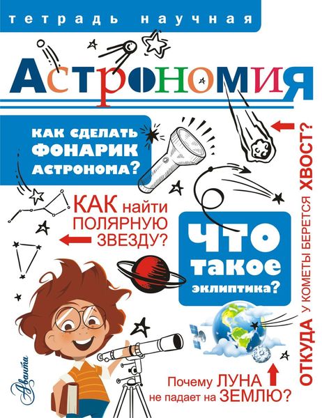 Обложка книги  «Астрономия»