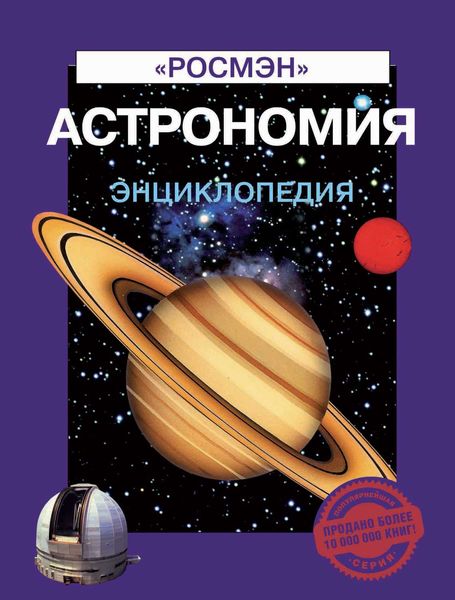 Обложка книги  «Астрономия. Энциклопедия»