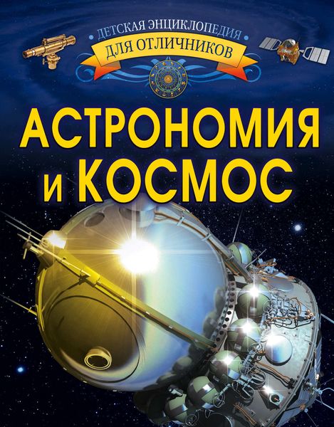 Обложка книги  «Астрономия и космос»