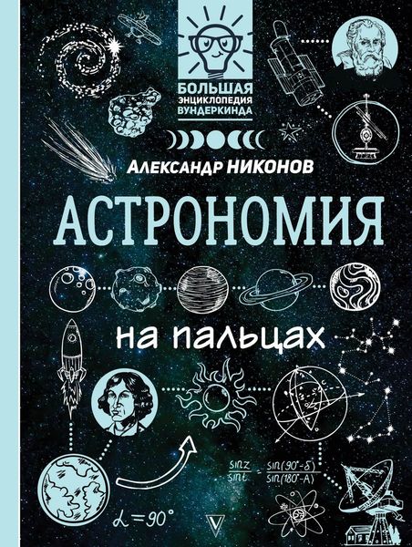 Обложка книги  «Астрономия на пальцах. В иллюстрациях»