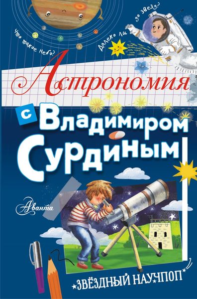 Обложка книги  «Астрономия с Владимиром Сурдиным»