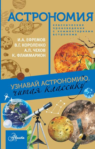 Обложка книги  «Астрономия. Узнавай астрономию, читая классику. С комментарием ученых»