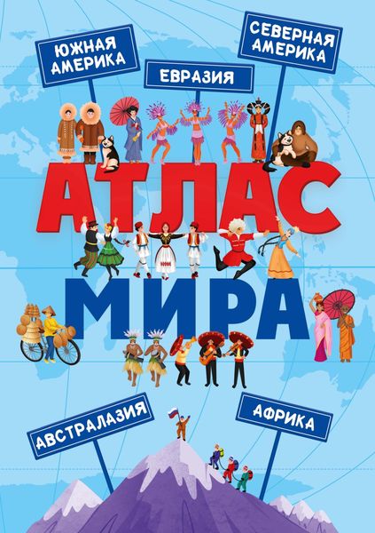 Обложка книги  «Атлас мира»