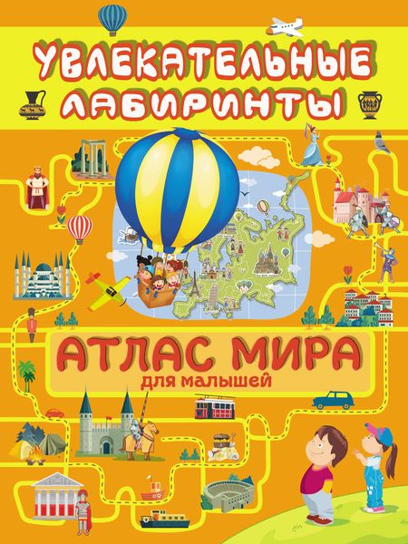 Обложка книги  «Атлас мира для малышей»