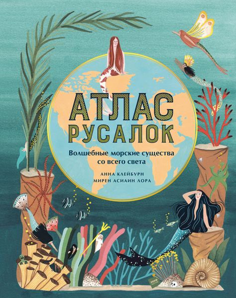 Обложка книги  «Атлас русалок. Волшебные морские существа со всего света»