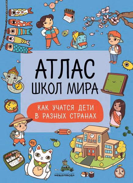 Обложка книги  «Атлас школ мира. Как учатся дети в других странах»