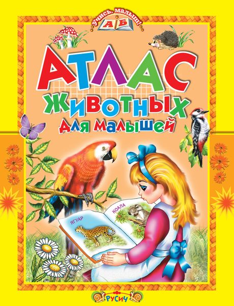 Обложка книги  «Атлас животных для малышей»
