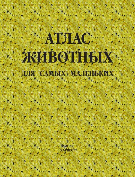 Обложка книги  «Атлас животных для самых маленьких»