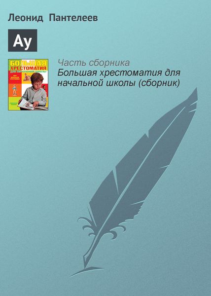 Обложка книги  «Ау»