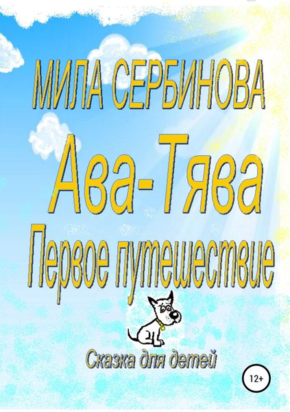 Обложка книги  «Ава-Тява. Первое путешествие»