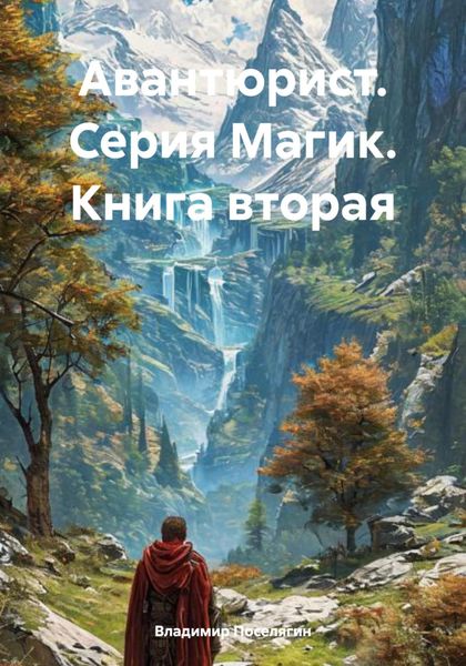 Обложка книги  «Авантюрист. Серия Магик. Книга вторая»