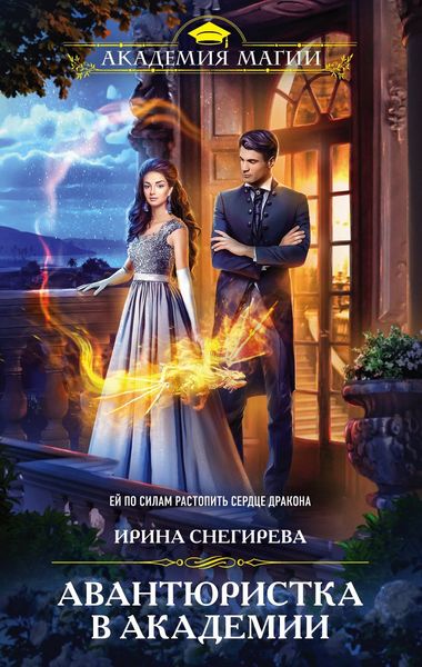 Обложка книги  «Авантюристка в Академии»
