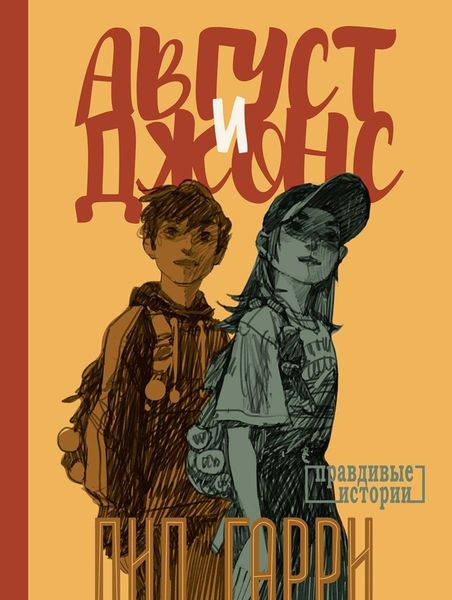 Обложка книги  «Август и Джонс»