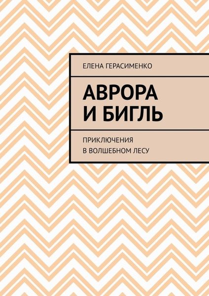 Обложка книги  «Аврора и Бигль. Приключения в Волшебном лесу»