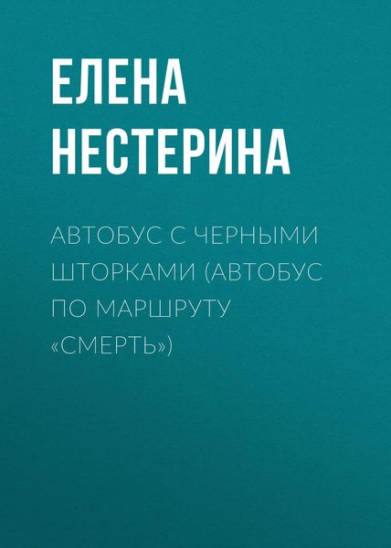 Обложка книги  «Автобус с черными шторками, или Автобус по маршруту «Смерть»»