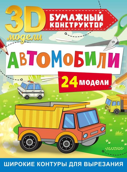Обложка книги  «Автомобили. 24 модели»