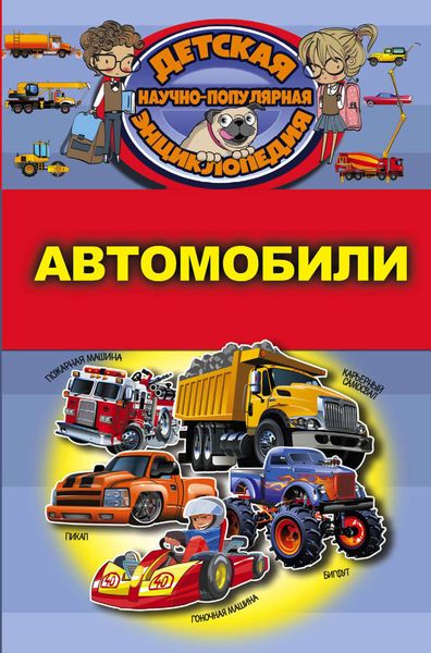 Обложка книги  «Автомобили»