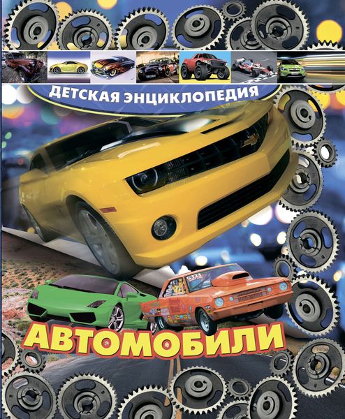Обложка книги  «Автомобили»