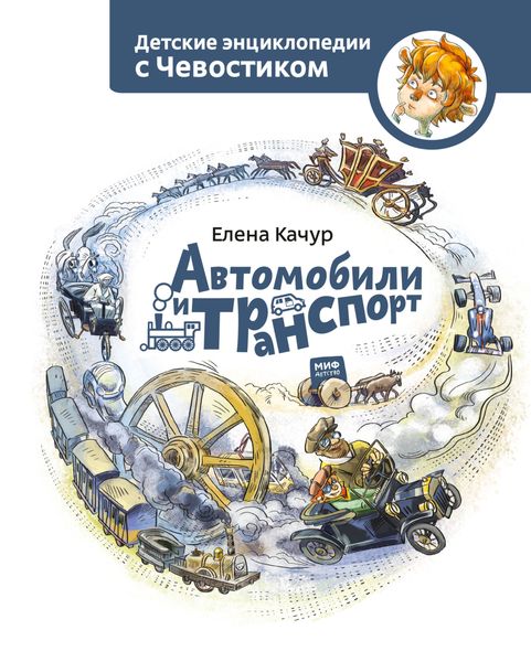 Обложка книги  «Автомобили и транспорт»