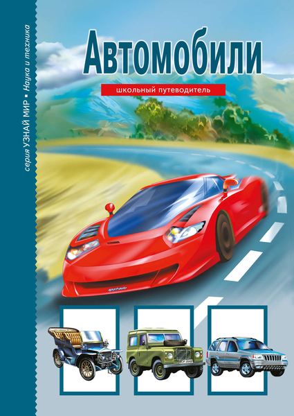 Обложка книги  «Автомобили»