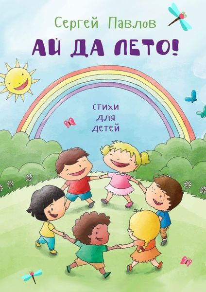 Обложка книги  «Ай да лето! Стихи для детей»